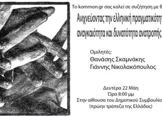 Συζήτηση στο Αγρίνιο με θέμα «Ανιχνεύοντας την ελληνική πραγματικότητα – Αναγκαιότητα και δυνατότητα ανατροπής της»