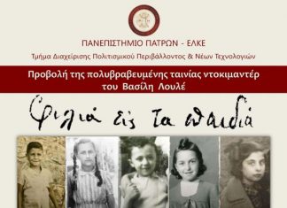 Προβολή του βραβευμένου ντοκιμαντέρ “Φιλιά εις τα παιδιά” στο Αγρίνιο