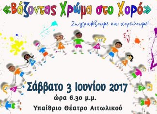 “Βάζοντας Χρώμα στο Χορό” από τα Παιδικά Τμήματα του Συλλόγου “Το Αιτωλικό”
