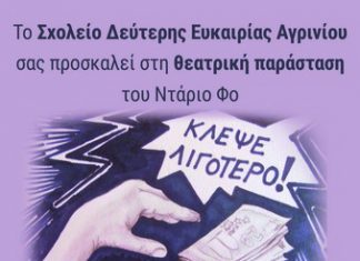 Θεατρική παράσταση από το Σχολείο Δεύτερης Ευκαιρίας Αγρινίου