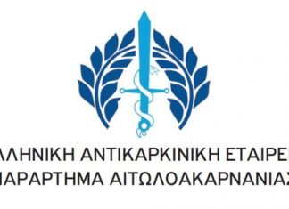 Η εναρκτήρια εκδήλωση του Παραρτήματος της Ελληνικής Αντικαρκινικής Εταιρείας στο Αγρίνιο