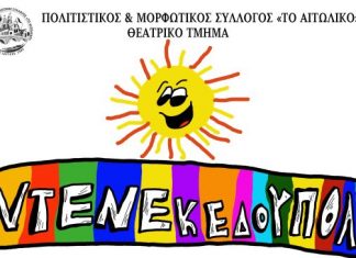 «Ντενεκεδούπολη» από το Παιδικό Θεατρικό Τμήμα του Πολιτιστικού Συλλόγου «Το Αιτωλικό»