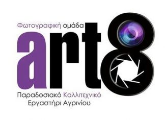 H ετήσια έκθεση φωτογραφίας της “art8”