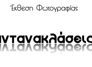 Έκθεση Φωτογραφίας με τίτλο “Αντανακλάσεις” στο Μεσολόγγι