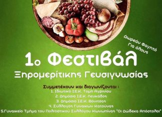 1ο Φεστιβάλ Ξηρομερίτικης Γευσιγνωσίας στην Κατούνα