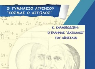 Εκδήλωση του 2ου Γυμνασίου Αγρινίου “Κοσμάς ο Αιτωλός” για τον Κ. Καραθεοδωρή