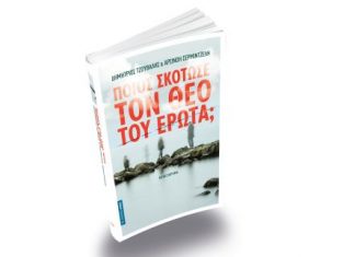 Παρουσίαση στο Αγρίνιο του βιβλίου : “Ποιος σκότωσε τον Θεό του έρωτα;”