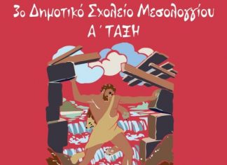 Θεατρική παράσταση από το 3ο Δημοτικό Σχολείο Μεσολογγίου