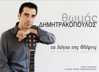 Θωμάς Δημητρακόπουλος-Τα Λόγια Της Θλίψης