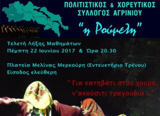 Τελετή Λήξης Μαθημάτων του Πολιτιστικού & Χορευτικού Συλλόγου Αγρινίου “Η Ρούμελη”