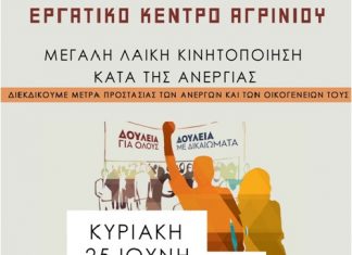 Κάλεσμα από το Εργατικό Κέντρο Αγρινίου στην κινητοποίηση κατά της ανεργίας στη Γέφυρα
