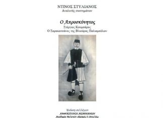 Κυκλοφόρησε το ενδέκατο βιβλίο της Αμφικτιονίας Ακαρνάνων