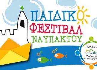 Το 3ο Παιδικό Φεστιβάλ Ναυπάκτου είναι γεγονός!