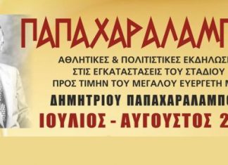 «Παπαχαραλάμπεια 2017» στο Παπαχαραλάμπειο Στάδιο Ναυπάκτου