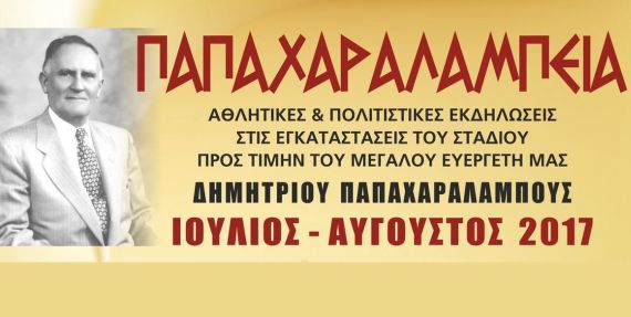 «Παπαχαραλάμπεια 2017»