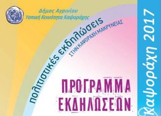 “Καψοράχη 2017”: Το πρόγραμμα των καλοκαιρινών εκδηλώσεων