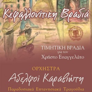 Κεφαλλονίτικη βραδιά