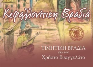 «Κεφαλλονίτικη βραδιά» στο ανοικτό θέατρο του Λιμανιού Μεσολογγίου
