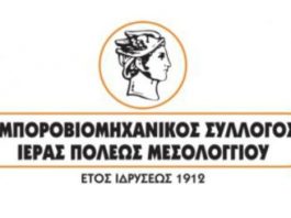 Διαμαρτυρία του Εμπορικού Συλλόγου Μεσολογγίου για τη λειτουργία των καταστημάτων εποχιακών ειδών