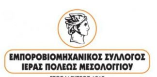 Εμπορικός Σύλλογος Μεσολογγίου: Οδηγός αλλαγών σε ασφαλιστικό- φορολογία- ψηφ. υποχρεώσεις στο λιανικό εμπόριο για το 2024