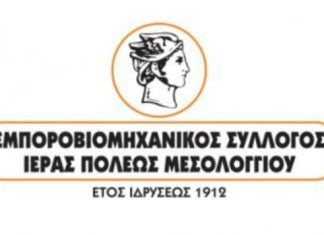 Εμπορικός Σύλλογος Μεσολογγίου : Άνοιγμα στις 5 Απριλίου, αλλιώς…