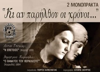 “Κι αν παρήλθον οι χρόνοι…” : Δύο κωμικά μονόπρακτα στο Αιτωλικό