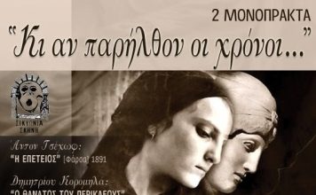 “Κι αν παρήλθον οι χρόνοι…” : Δύο κωμικά μονόπρακτα στο Αιτωλικό