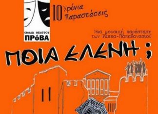 «Ποια Ελένη;» από τη Θεατρική Ομάδα «Πρόβα» στο Μεσολόγγι