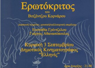 Ο Ερωτόκριτος του Β. Κορνάρου από το Μουσικό Σχήμα “Ατροπον” στο Ελληνίς