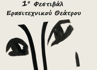 1ο Φεστιβάλ Ερασιτεχνικού Θεάτρου στο ΔΗΠΕΘΕ Αγρινίου