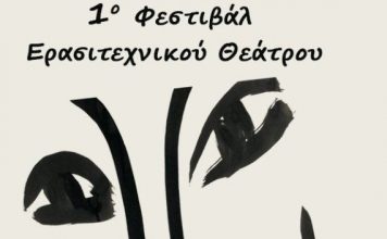 1ο Φεστιβάλ Ερασιτεχνικού Θεάτρου στο ΔΗΠΕΘΕ Αγρινίου