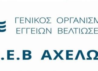 Σύσκεψη στον Γ.Ο.Ε.Β. Αχελώου