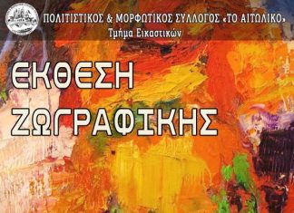 Έκθεση Ζωγραφικής στο Αιτωλικό