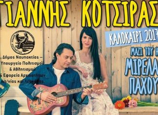 Συναυλία του Γιάννη Κότσιρα στη Ναύπακτο για την αυγουστιάτικη πανσέληνο