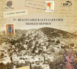 Φιλοτελική