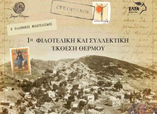 Φιλοτελική και Συλλεκτική έκθεση διοργανώνει ο Δήμος Θέρμου