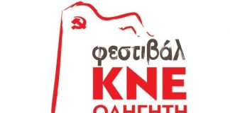 Ξεκινά το 48ο Φεστιβάλ ΚΝΕ-Οδηγητή στο Αγρίνιο