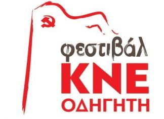 Το 48ο Φεστιβάλ της ΚΝΕ στο Αγρίνιο με Βασίλη Παπακωνσταντίνου