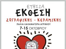 Art at Heart: Έκθεση Ζωγραφικής – Κεραμικής στην παλιά Λαχαναγορά Αγρινίου