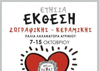 Art at Heart: Έκθεση Ζωγραφικής – Κεραμικής στην παλιά Λαχαναγορά Αγρινίου