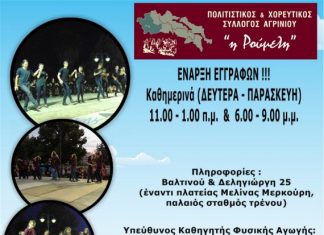 Πολιτιστικός & Χορευτικός Σύλλογος Αγρινίου “Η Ρούμελη” – Έναρξη Εγγραφών