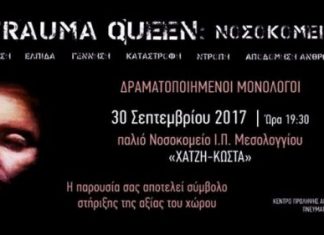 «TRAUMA QUEEN: Νοσοκομείο»: Δραματοποιημένοι Μονόλογοι στο Παλαιό Νοσοκομείο Μεσολογγίου