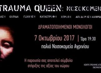 «TRAUMA QUEEN»: Δραματοποιημένοι Μονόλογοι στο Παλαιό Νοσοκομείο Αγρινίου