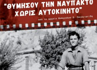 Φωτογραφική έκθεση με θέμα «Θυμήσου τη Ναύπακτο χωρίς αυτοκίνητο»