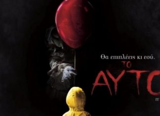 “Το Αυτό” στον Ελληνίς