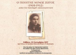 Εκδήλωση στο Τρικούπειο Πολιτιστικό Κέντρο για τον ποιητή Μίνω Ζώτο