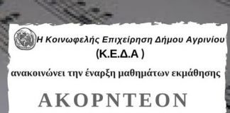 Εναρξη μαθημάτων ακορντεόν από την Κοινωφελή Επιχείρηση Δήμου Αγρινίου
