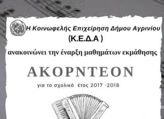 Έναρξη μαθημάτων εκμάθησης ακορντεόν στην Κοινωφελής Επιχείρηση του Δήμου Αγρινίου