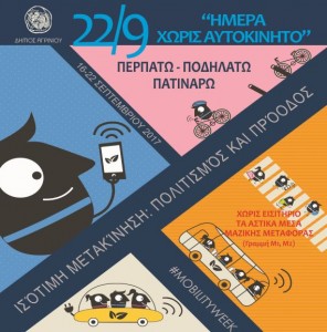 Ευρωπαϊκή Ημέρα Χωρίς Αυτοκίνητο