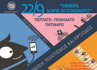 «Ευρωπαϊκή Ημέρα Χωρίς Αυτοκίνητο» την Παρασκευή στο Αγρίνιο